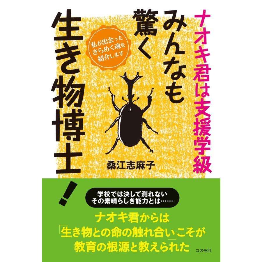 ナオキ君は支援学級みんなも驚く生き物博士