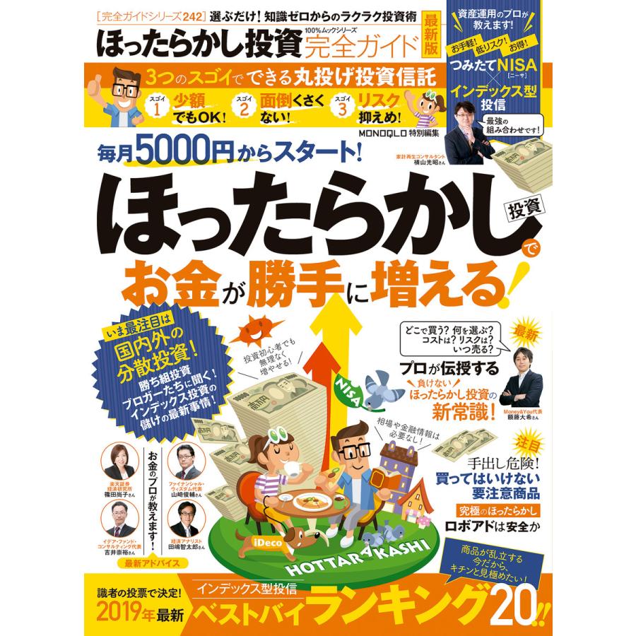 100%ムックシリーズ 完全ガイドシリーズ242 ほったらかし投資完全ガイド 最新版 電子書籍版   編:晋遊舎