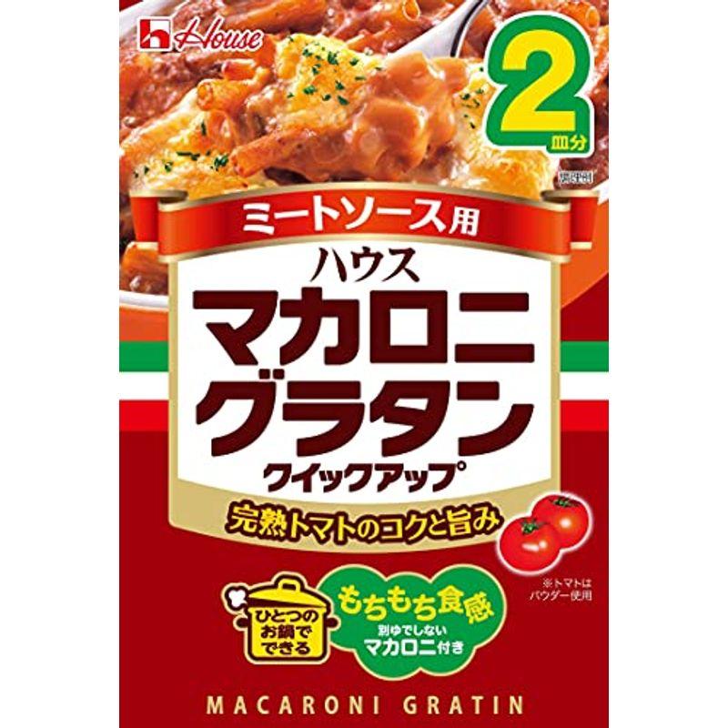 ハウス マカロニグラタンクイックアップミートソース2皿分 80.5g(マカロニ 40g、ソースミックス 40.5g)×10個