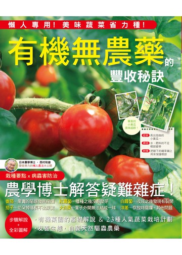 有機無農藥的豐收秘訣：懶人專用～不用費力除草也能大豐收！