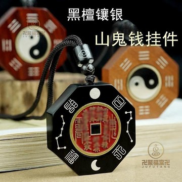 🙏🏻已開光過爐🙏🏻山鬼吊墜 山鬼花錢 手把件山定製山鬼花錢吊墜道家飾品太極八卦檀木鑲銀天官賜福掛件