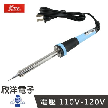 ※ 欣洋電子 ※ KOTE 60W【110-120V】電烙鐵 (OK-60W) #實驗室、學生實驗、電路板、家庭用#