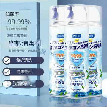 冷氣清洗劑 冷氣清洗慕斯 空調清潔劑 冷氣除臭 除異味 空調淨化清潔劑 夏日必備 冷氣清潔泡沫噴罐 泡沫劑 洗散熱片