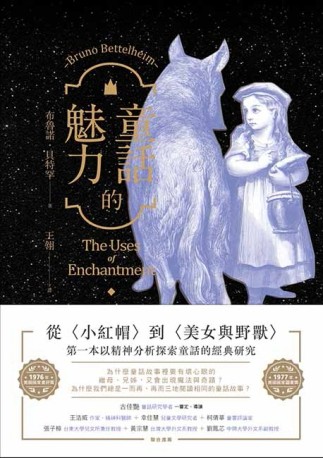 童話的魅力： 我們為什麼愛上童話？從〈小紅帽〉到〈美女與野獸〉，第一本以精神[二手書_普通]