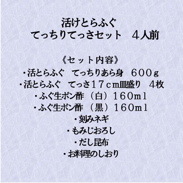 活とらふぐ てっちり てっさ セット 4人前　お歳暮 おせち ギフト お取り寄せ グルメ ふぐ フグ ふぐ鍋 フグチリ とらふぐ刺し 鍋セット ポン酢