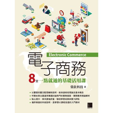 電子商務：8堂一點就通的基礎活用課_Readmoo 讀墨電子書