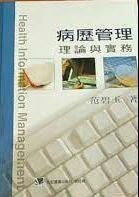 病歷管理理論與實務 (2版) 范碧玉 2002 合記