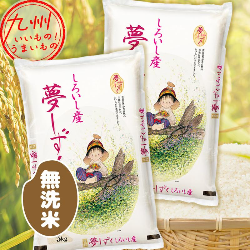 令和5年産 佐賀県産 無洗米 佐賀白石産 夢しずく 10kg（5kg×2袋） 米 精米 白米 お米 こめ 佐賀 佐賀の米 産地直送 送料無料