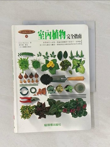 【書寶二手書T1／園藝_RAY】室內植物完全指南_原價450_JOHN BROOKES, 許瑜菁