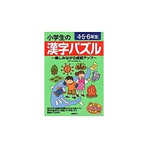 小学生の漢字パズル 楽しみながら成績アップ 4・5・6年生