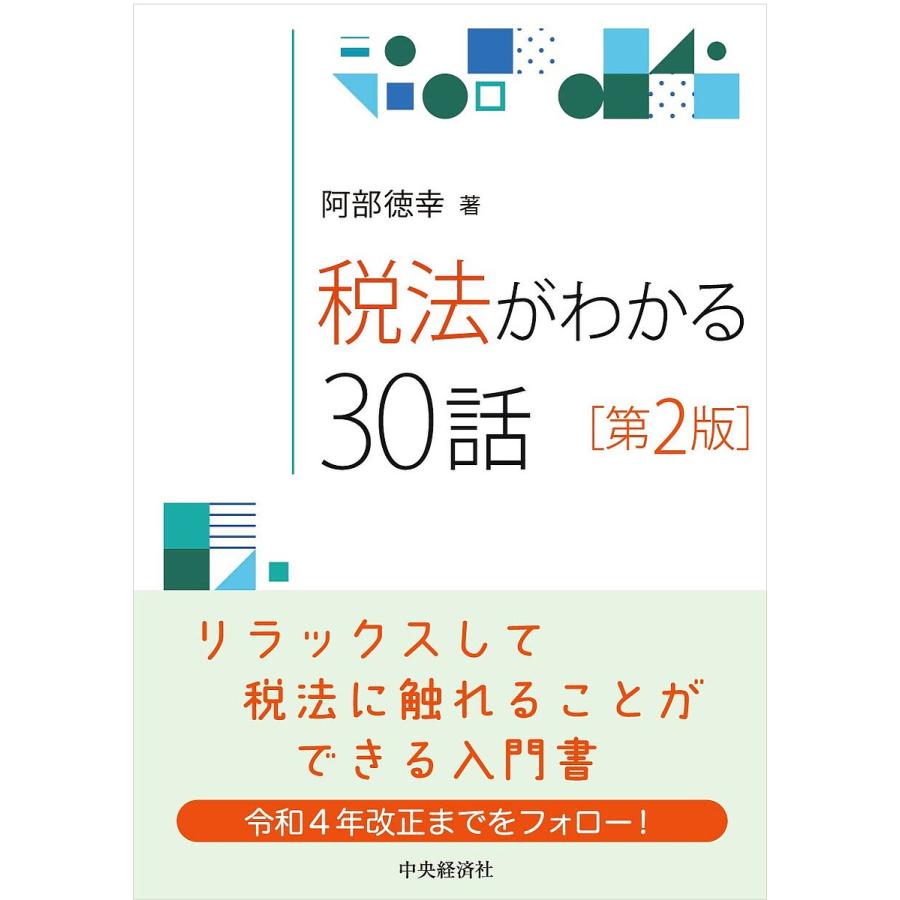 税法がわかる30話