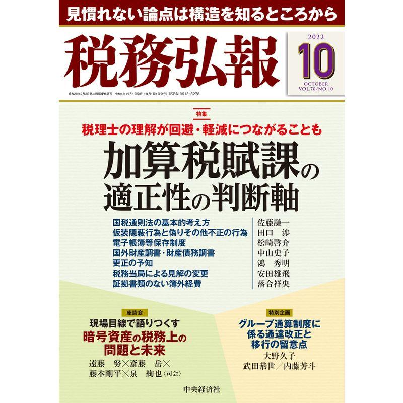 税務弘報 2022年10月号雑誌