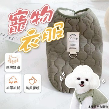 【🇹🇼內裡加絨！現貨免運 快速出貨】寵物服飾 狗狗衣服 貓咪衣服 寵物衣服 狗衣服 貓衣服 小狗衣服 寵物保暖背心