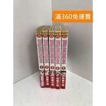 【雷根360免運】【送贈品】頂尖淑女 1~5 #七成新【Q-KU340】