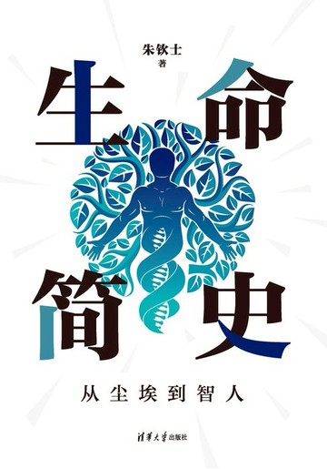 【電子書】生命简史：从尘埃到智人