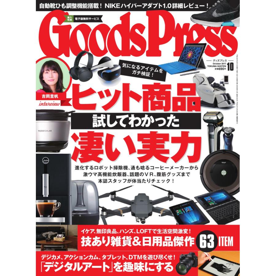 月刊GoodsPress(グッズプレス) 2017年10月号 電子書籍版   月刊GoodsPress(グッズプレス)編集部