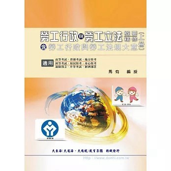 <全新>大東海出版【勞工行政與勞工立法概要精修（含勞工行政與勞工法規大意）（上冊）(馬有)】(2023年1月)(9786269545728)