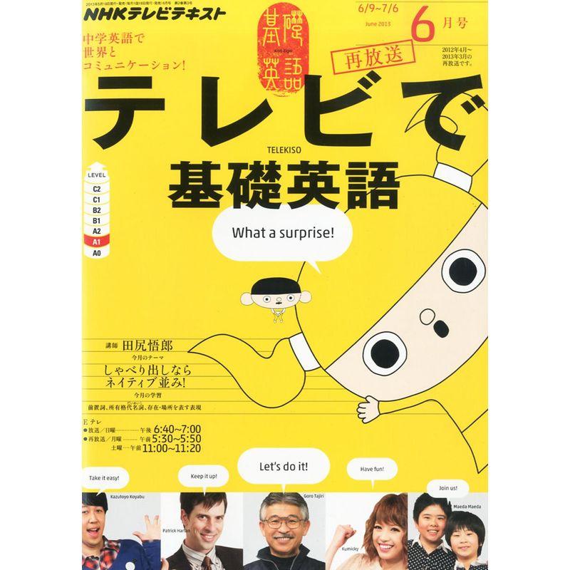 NHK テレビ テレビで基礎英語 2013年 06月号 雑誌