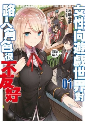 女性向遊戲世界對路人角色很不友好（1）[二手書_全新]