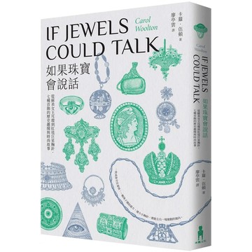 【全新】●如果珠寶會說話：從蘇美女王耳環到紅毯巨星胸針，七種首飾的歷史趣聞與時尚故事_愛閱讀養生_木馬