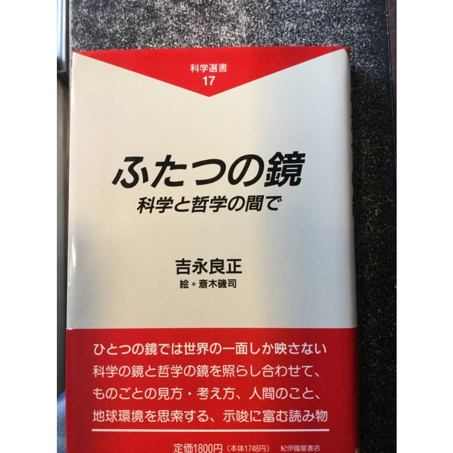 ふたつの鏡―科学と哲学の間で (科学選書)   吉永 良正