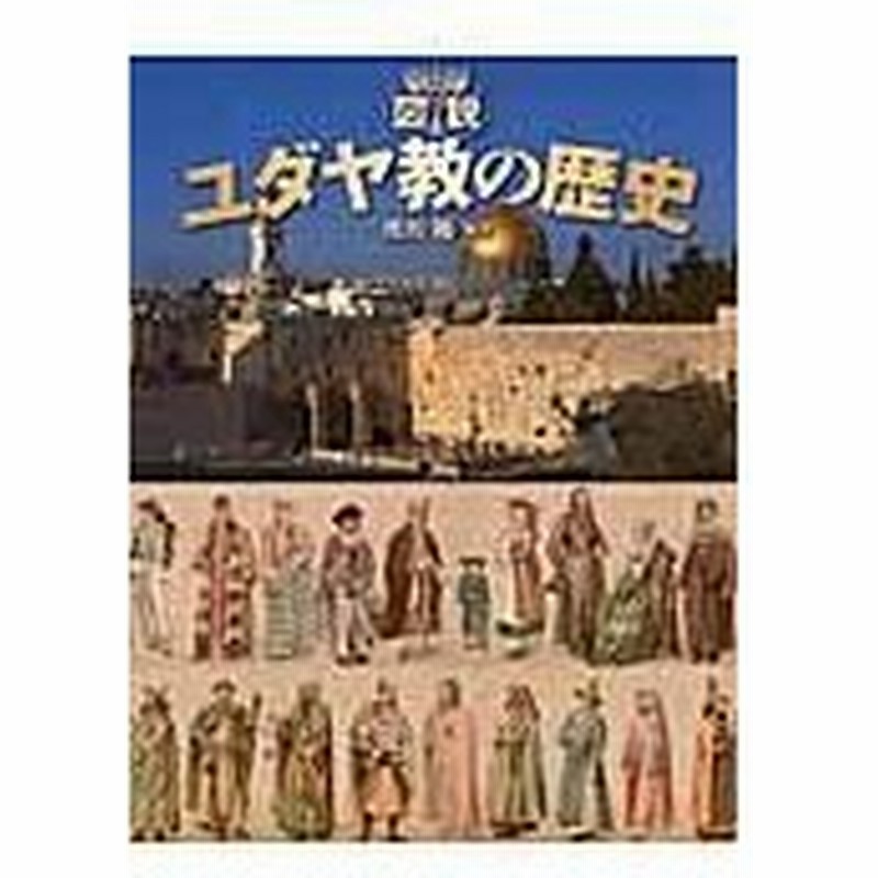 図説ユダヤ教の歴史 市川裕 通販 Lineポイント最大0 5 Get Lineショッピング