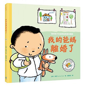 我的爸媽離婚了 陪伴孩子走過家庭與愛的課題【城邦讀書花園】