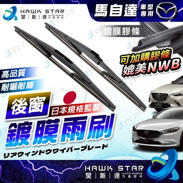 馬自達 鍍膜膠條 馬2 馬3 馬5 馬6 CX3 CX5 CX7 CX9 CX30 後窗雨刷 後擋雨刷