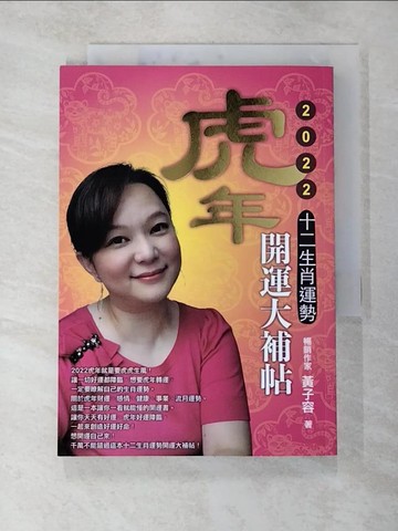 【書寶二手書T4／命理_ROM】虎年十二生肖運勢開運大補帖. 2022_黃子容