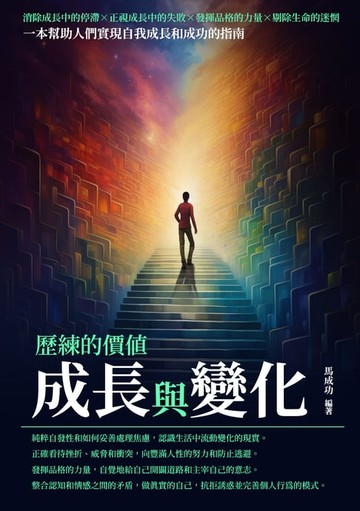 【電子書】成長與變化：心流成功之路