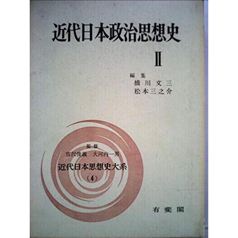 近代日本思想史大系〈4〉近代日本政治思想史 (1970年)