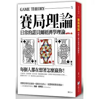 賽局理論：每個人都在想著怎麼贏你 2/e 徐文 2021 海鷹