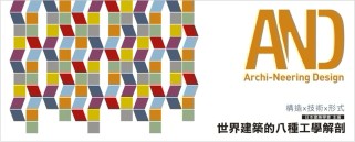 世界建築的八種工學解剖[二手書_良好]