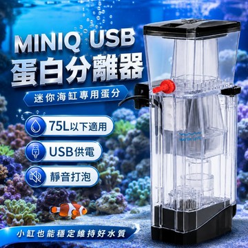 [台灣出貨] MiniQ USB款蛋白分離機｜蛋白分離機｜蛋白機｜海水缸過濾｜水族過濾｜魚缸過濾