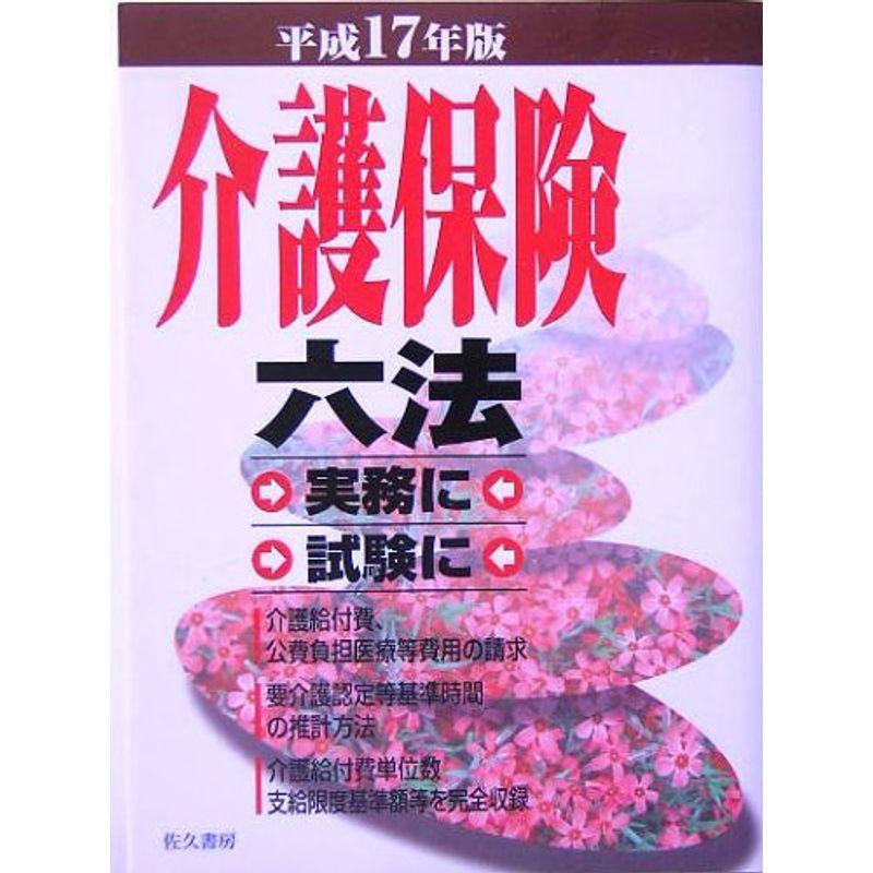 介護保険六法〈平成17年版〉