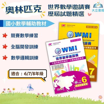奧林匹克【世界數學邀請賽】歷屆試題精選 2013~2014｜幼兒組/國小組/國中組｜附解答｜數學練習 解題 模擬試題 數學理解 素養課程 複習教材｜【國小數學輔材】●大立書局●