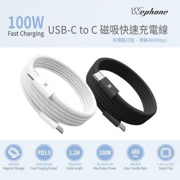 Wephone 雙頭 Type-C 100W 磁吸收納快充線/傳輸線/充電線(120公分)