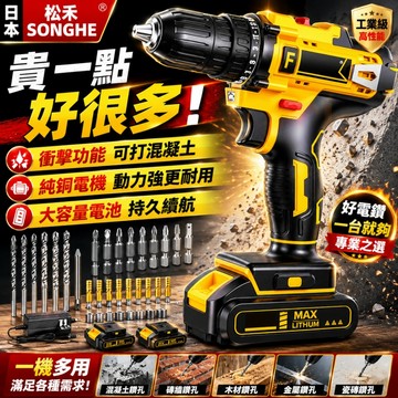 【免費試用31天+保固三年】日本松禾💥暴力衝擊電鑽 電鑽 手持電鑽 家用電鑽 鋰電池電鑽 電動螺絲刀 贈送超值套裝