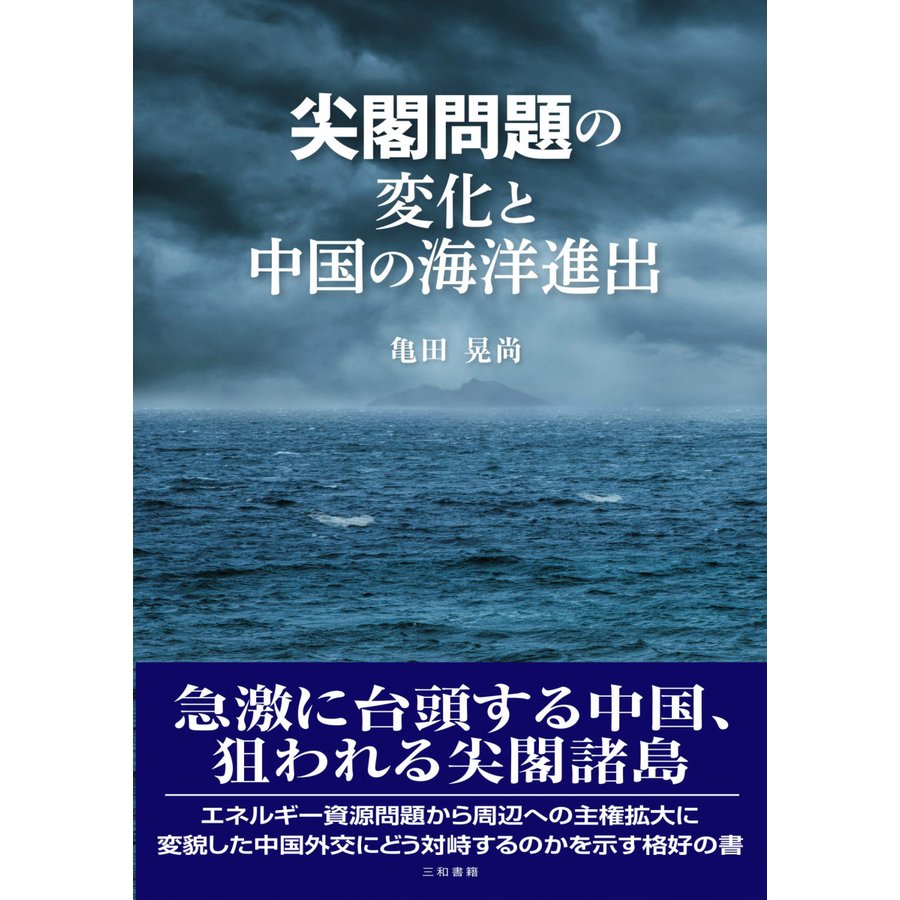 尖閣問題の変化と中国の海洋進出 亀田晃尚