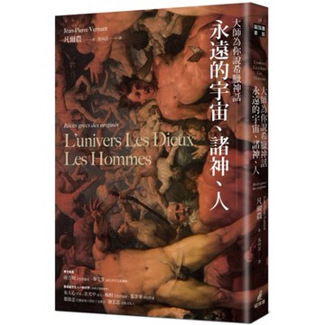 全新 / 大師為你說希臘神話：永遠的宇宙、諸神、人 / 貓頭鷹 / 定價:400