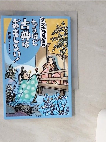 【書寶二手書T1／原文書_VGK】????先生?????古典??????！_日文_林望, 武田美?