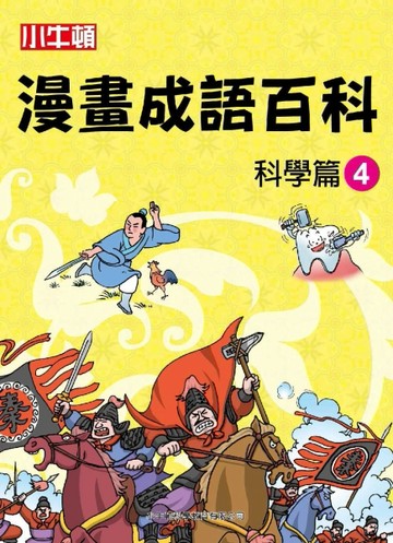 小牛頓漫畫成語百科：科學篇（4）[二手書_良好]