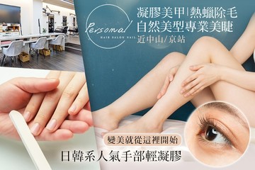 【台北】Personal髮型美甲沙龍 #GOMAJI吃喝玩樂券#電子票券#美甲