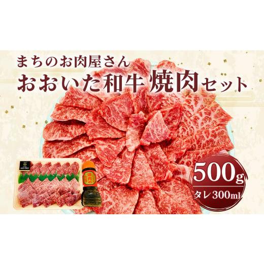 ふるさと納税 大分県 宇佐市 C-182 まちのお肉屋さん 焼肉セット 500g おおいた和牛 タレつき