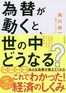 為替が動くと、世の中どうなる? 角川総一