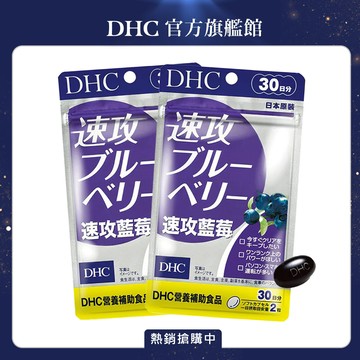 DHC 速攻藍莓(30日份/60粒)2入組