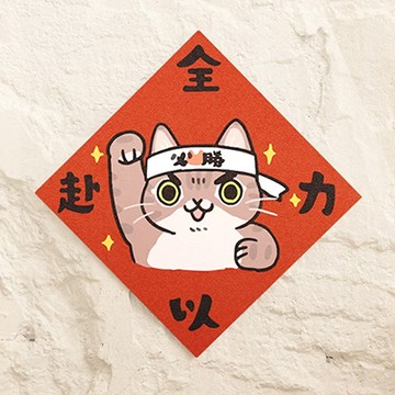 【expo BEAUTY】HITOCAT吉豆貓春聯/ 全力以赴