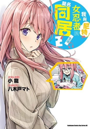 【電子書】我與尼特女忍者的莫名同居生活 (2)