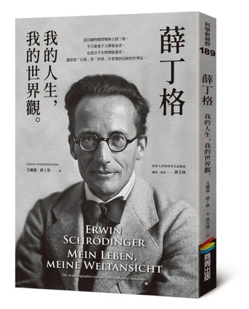 薛丁格：我的人生，我的世界觀[二手書_良好]