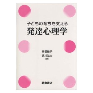 子どもの育ちを支える発達心理学